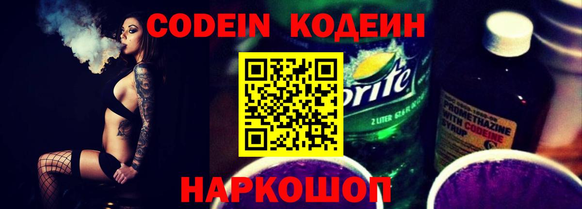 Кодеин Purple Drank Москва